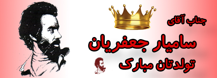 جناب آقای سامیار جعفریان تولدت مبارک جناب آقای سامیار جعفریان تولدت مبارک